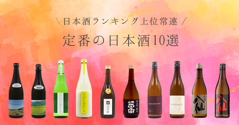 日本酒ランキング上位常連　定番の日本酒10選