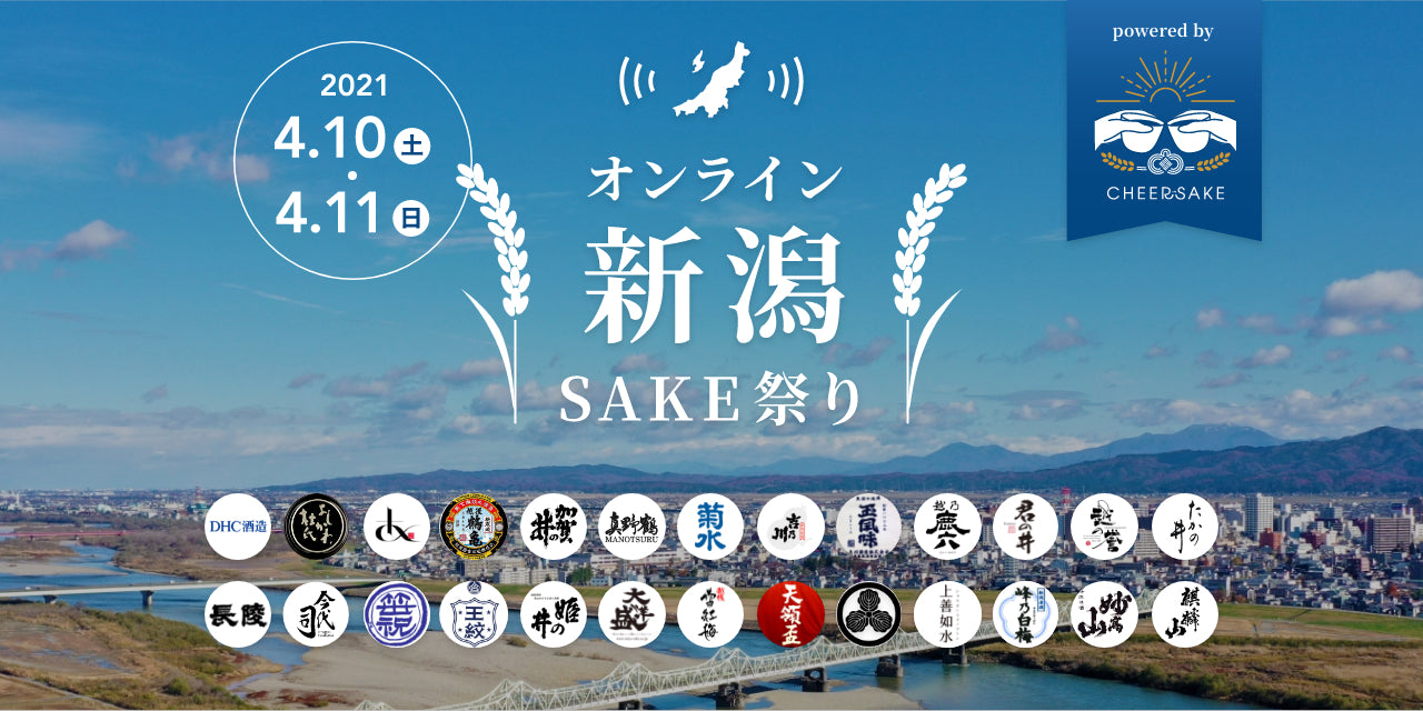 新潟の酒蔵26社と共同で「オンライン新潟SAKE祭り」を開催！