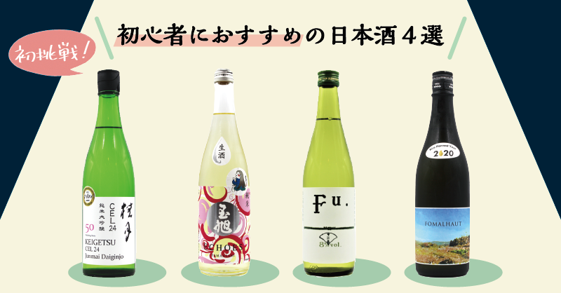 「オトナへの道！」日本酒デビューにおすすめの日本酒4選