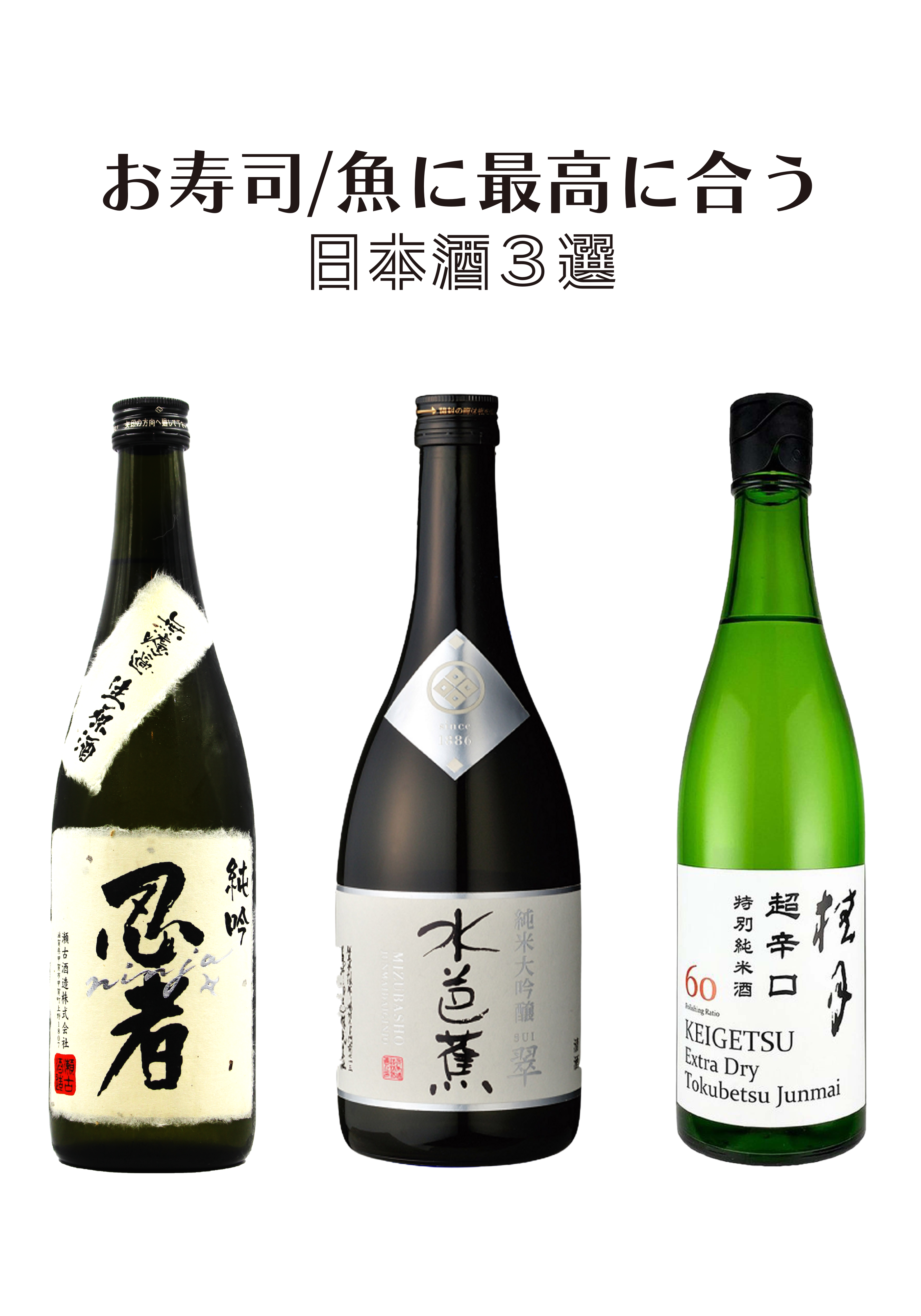 A set of 3 Japanese sake that goes well with sushi and fish
