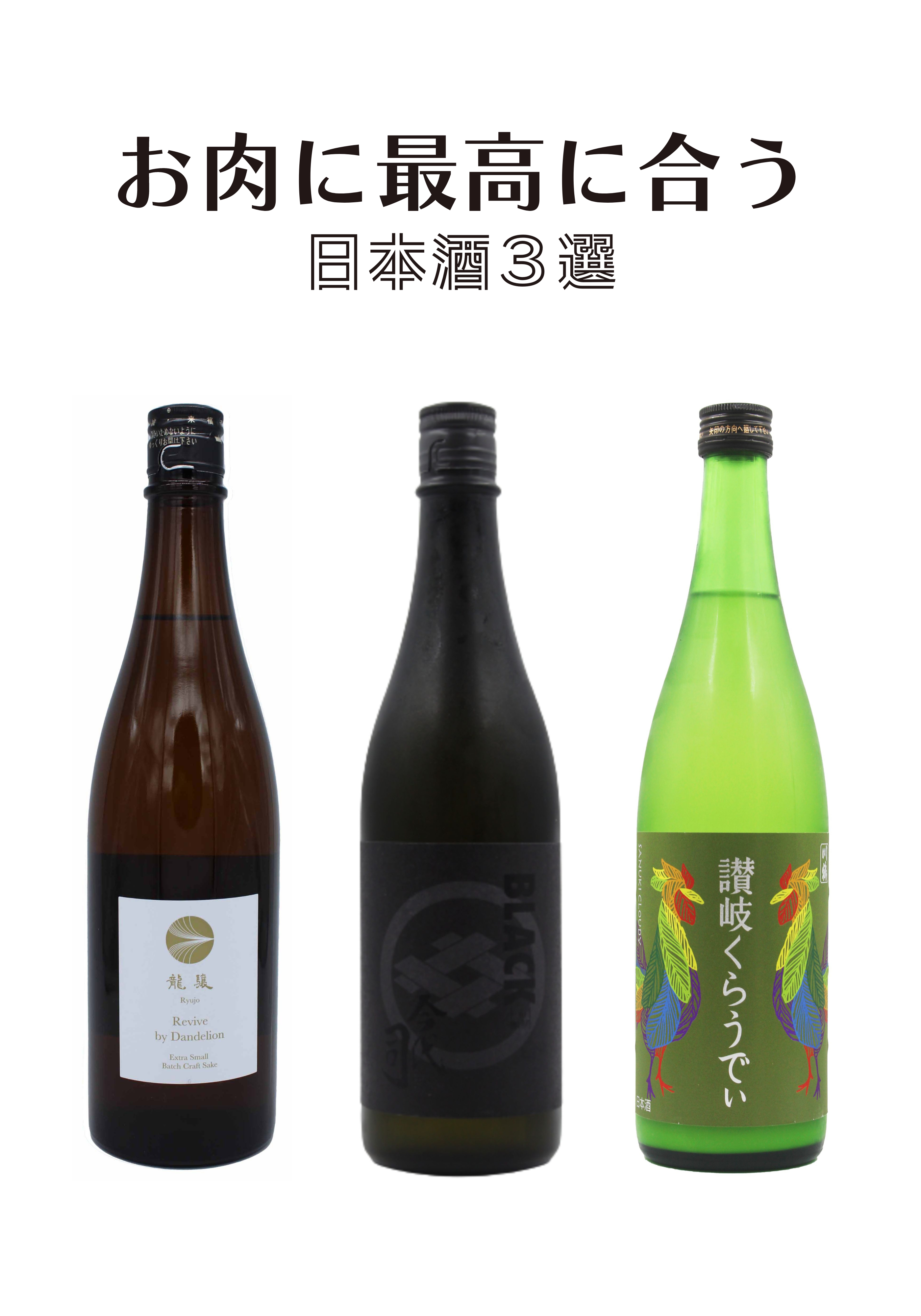 3 sake selections that go well with meat