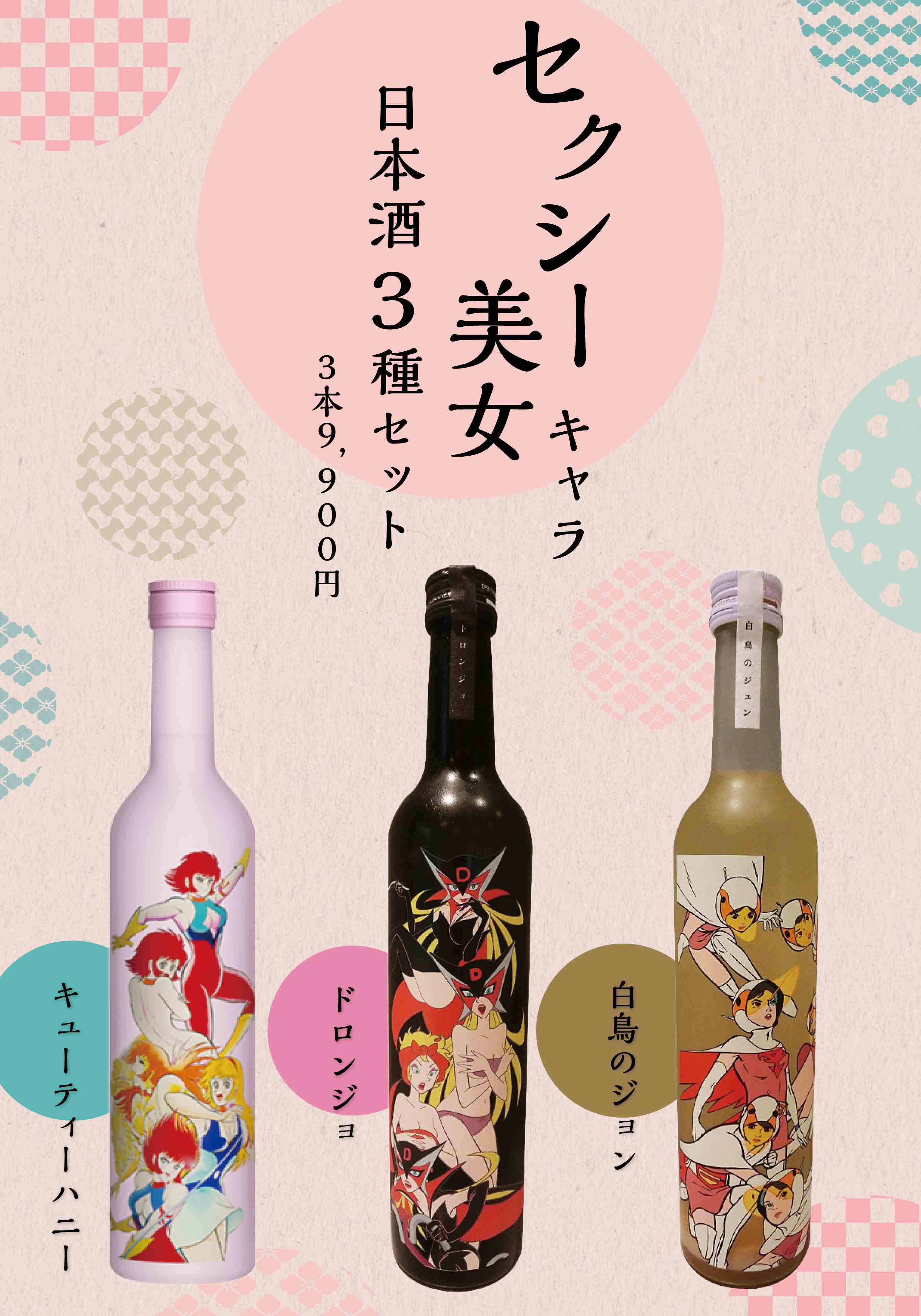 セクシー美女キャラ日本酒 3種セット